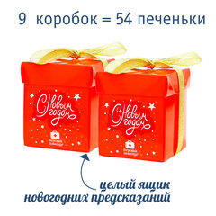 Волшебное печенье с Новогодними предсказаниями 54 шт. (9 коробок)