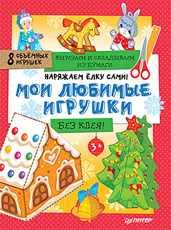 Наряжаем ёлку сами! Мои любимые игрушки. Вырезаем и складываем из бумаги. Без клея! 8 объёмных игрушек 3+ наряжаем ёлку сами мои любимые игрушки вырезаем и складываем из бумаги без клея 8 объёмных игрушек 3