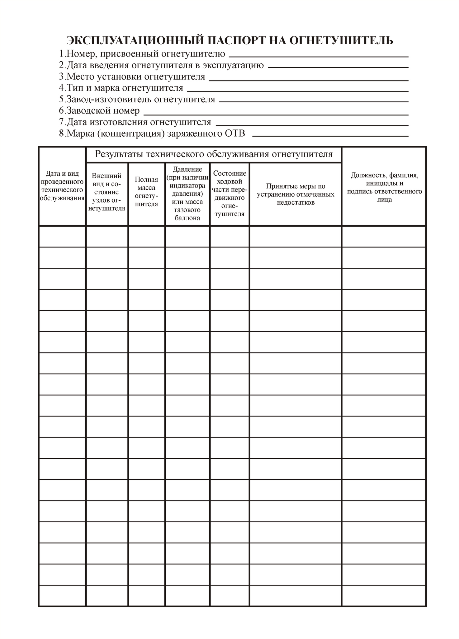 Как заполнять эксплуатационный паспорт на огнетушитель образец заполнения
