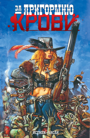 За пригрошню крови