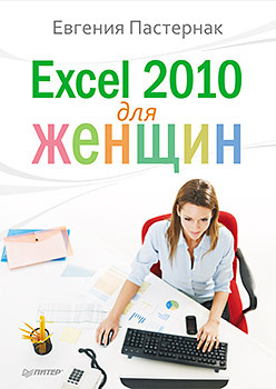 Excel 2010 для женщин pamphlet master excel 2010