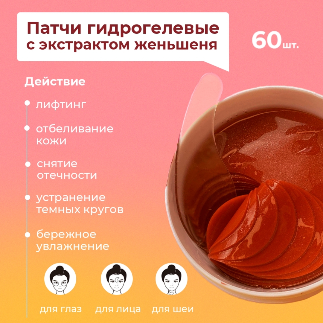 

Патчи гидрогелевые SHANGPREE с экстрактом женьшеня