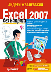 Excel 2007 без напряга john walkenbach excel 2013 bible