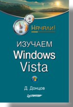 Изучаем Windows Vista. Начали!