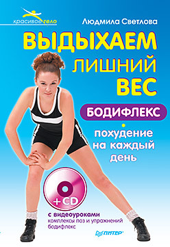 Выдыхаем лишний вес. Бодифлекс-похудение на каждый день (+СD с видеоуроками упражнений)