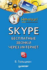 Skype: бесплатные звонки через Интернет. Начали!