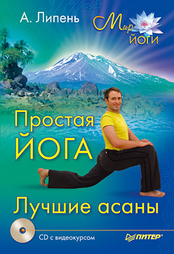 Простая йога. Лучшие асаны (+CD с видеокурсом) простая йога лучшие асаны cd с видеокурсом