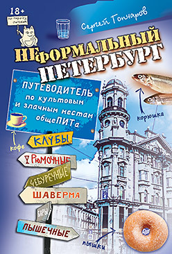 Неформальный Петербург. Путеводитель по культовым и злачным местам общеПИТа