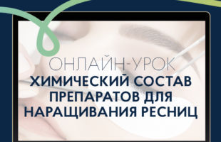 

Онлайн-урок «Химический состав препаратов для наращивания ресниц. Просто о сложном на примере Enigma и Lash&Go»