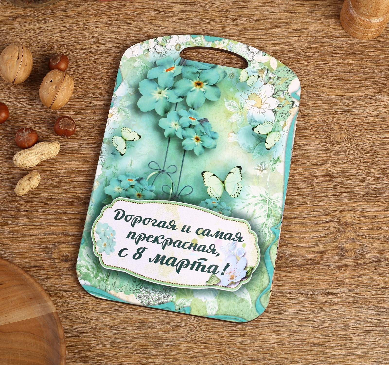 

Доска разделочная большая Дорогая и самая прекрасная, с 8 марта