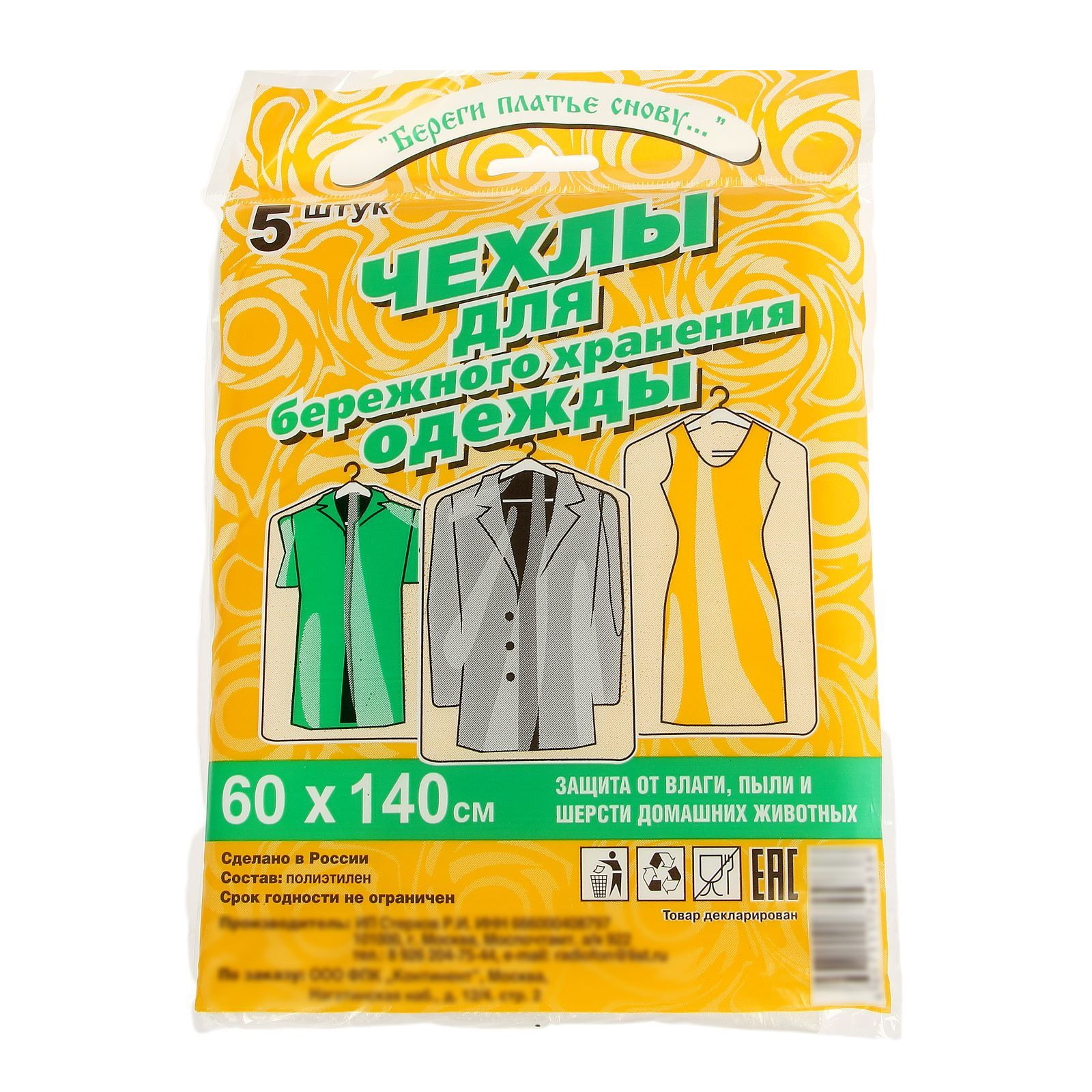 

Набор чехлов для хранения одежды 60*140 см, 5 шт