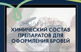 

Онлайн-урок «Химический состав препаратов для оформления бровей. Просто о сложном на примере Henna Expert»