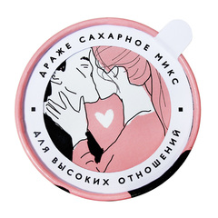Сахарное драже Стильные штучки «Для высоких отношений» Сахарное драже Стильные штучки «Для высоких отношений»