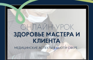 

Онлайн-урок «Здоровье мастера и клиента. Медицинские аспекты в бьюти-сфере»