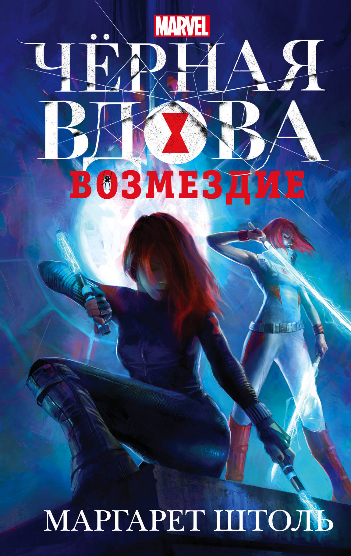 Купить книгу Черная Вдова: Возмездие