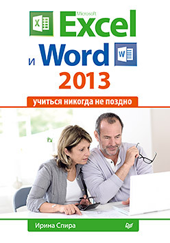 Microsoft Excel и Word 2013: учиться никогда не поздно john walkenbach excel 2013 bible
