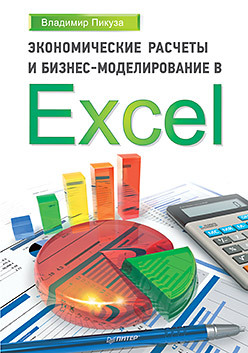 Экономические расчеты и бизнес-моделирование в Excel pamphlet master excel 2010
