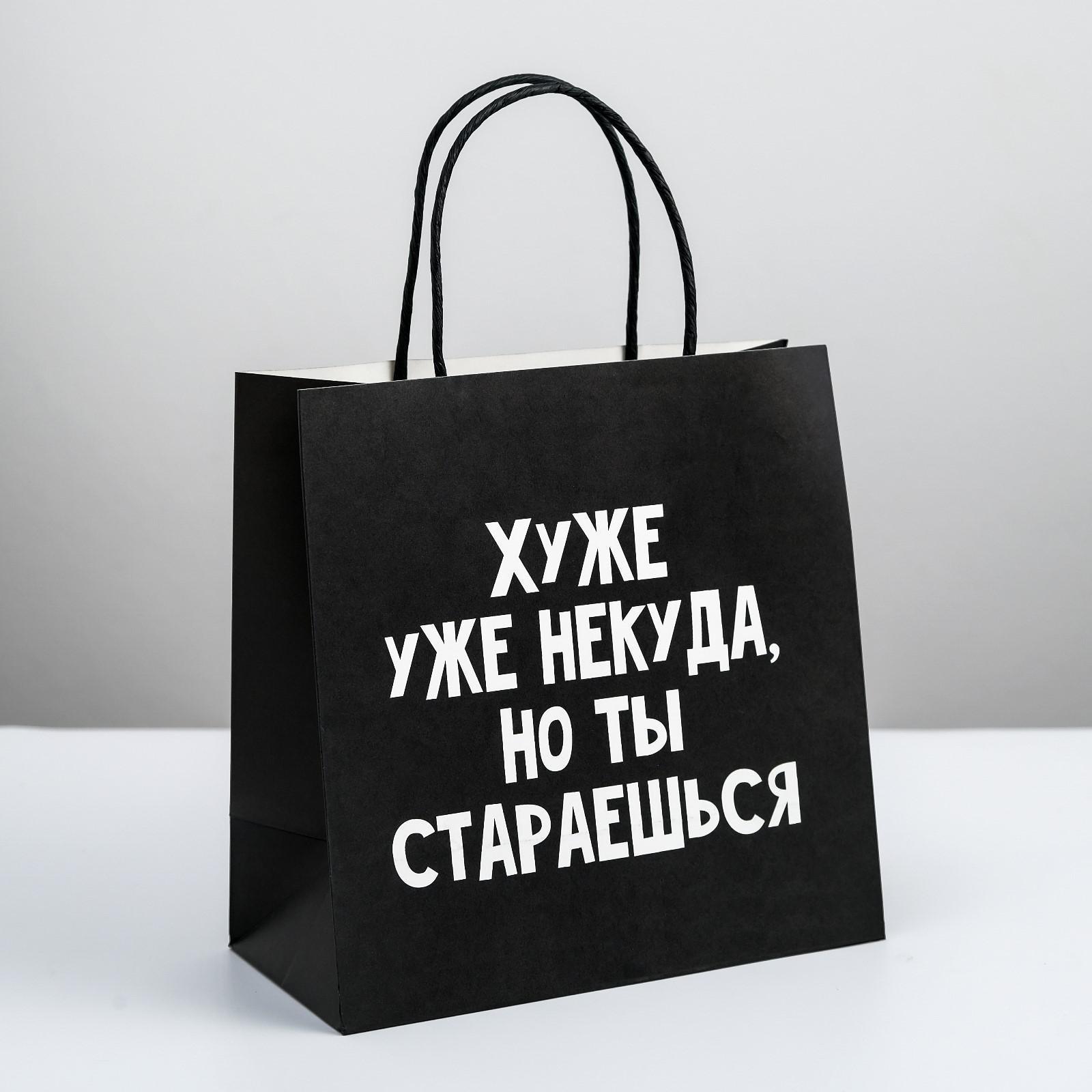 

Пакет подарочный Хуже уже некуда, 22*22*11 см