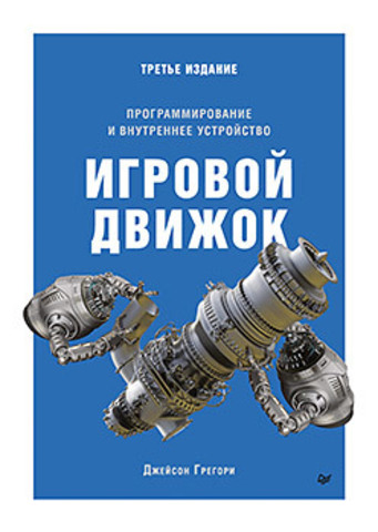 Игровой движок. Программирование и внутреннее устройство. Третье издание