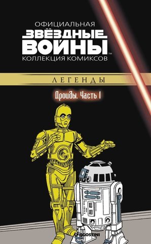 Звёздные войны. Официальная коллекция комиксов. Том 59. Дройды. Часть 1
