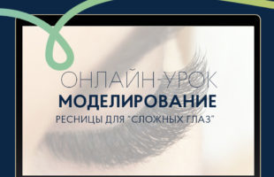 

Онлайн-урок по наращиванию ресниц «Моделирование. Ресницы для «сложных» глаз»