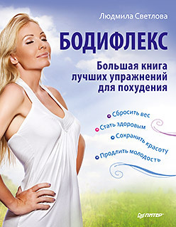 Бодифлекс. Большая книга лучших упражнений для похудения