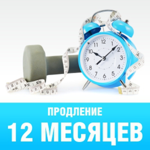 Продление на 12 месяцев в СityFitnеss Екaтeринбург (club_ebc) https://static-ru.insales.ru/images/products/1/6785/80640641/site_orange_card_prodlenie12.jpg
