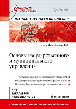 Основы государственного и муниципального управления: Учебное пособие. 6-е изд. иванов в коробова а муниципальное управление справочное пособие 2 е издание cd