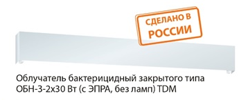 Облучатель бактерицидный закрытого типа ОБН-З-2х30 Вт (с ЭПРА, без ламп) TDM