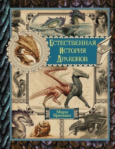 Книга Естественная История Драконов