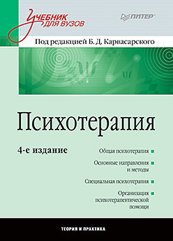 Психотерапия: Учебник для вузов. 4-е изд. основные направления современной психотерапии