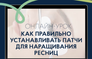 

Онлайн-урок «Как правильно устанавливать патчи для наращивания ресниц»