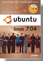Фото - Ubuntu Linux 7.04. Руководство пользователя (+DVD) волох с ubuntu linux c нуля
