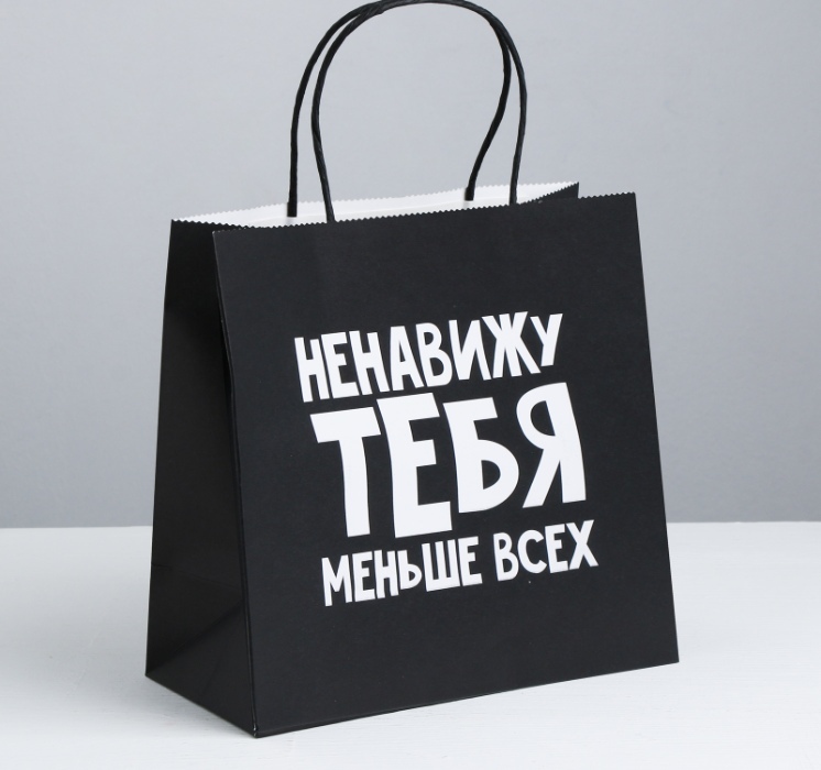 

Пакет подарочный Ненавижу тебя меньше всех 22*22*11 см чёрный