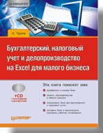 Бухгалтерский, налоговый учет и делопроизводство на Excel для малого бизнеса (+CD) john walkenbach excel 2013 bible