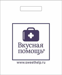 Пакет «Вкусная помощь» 50*60см Пакет «Вкусная помощь» 50*60см